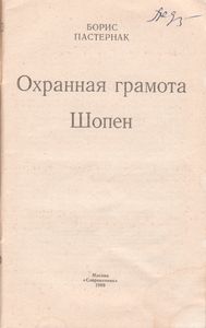 Охранная Грамота. Шопен.