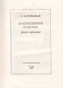 Похищенное Счастье