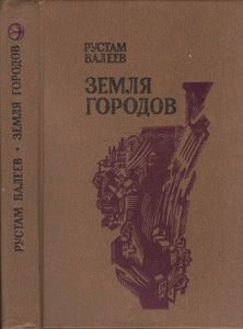 Земля Городов