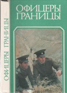 Офицеры Границы