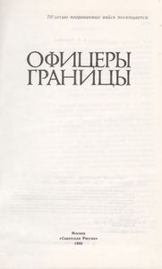 Офицеры Границы