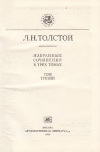 Избранные Произведения В Трех Томах. Том Третий