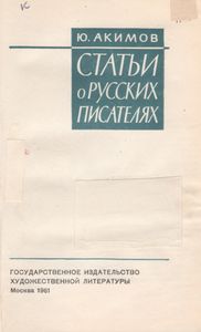 Статьи О Русских Писателях