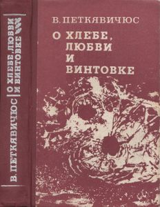 О Хлебе, Любви И Винтовке