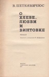О Хлебе, Любви И Винтовке