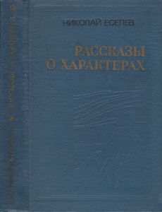 Рассказы О Характерах (По Романам Анатолия Иванова)