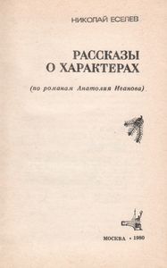 Рассказы О Характерах (По Романам Анатолия Иванова)