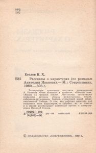 Рассказы О Характерах (По Романам Анатолия Иванова)
