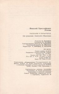Рассказы О Характерах (По Романам Анатолия Иванова)