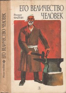 Его Величество Человек