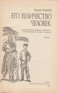 Его Величество Человек