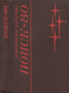 Поиск-80. Приключенческие И Фантастические Повести И Рассказы.
