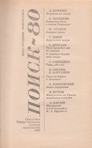 Поиск-80. Приключенческие И Фантастические Повести И Рассказы.