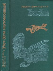 Улуг-Хем - Неугомонный