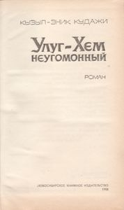 Улуг-Хем - Неугомонный
