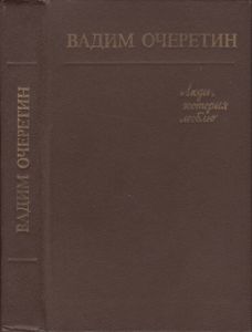 Люди, Которых Люблю