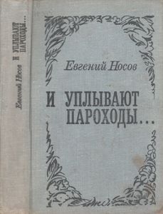 И Уплывают Пароходы... Повести И Рассказы.