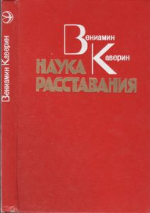 Наука Расставания: Роман И Повесть.