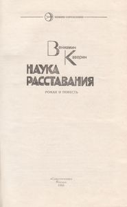 Наука Расставания: Роман И Повесть.