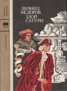 Злой Сатурн