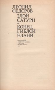 Злой Сатурн