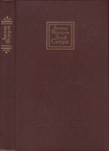 Злой Сатурн