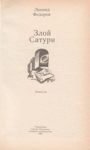 Злой Сатурн