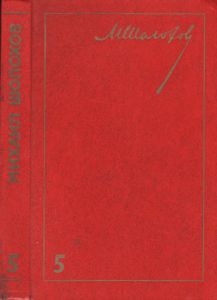 Собрание Сочинений В Восьми Томах. Том 5. Поднятая Целина. Книга Первая.