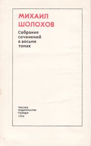 Собрание Сочинений В Восьми Томах. Том 5. Поднятая Целина. Книга Первая.