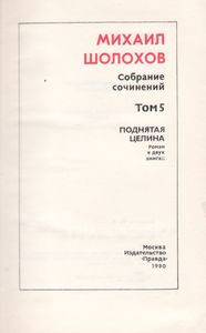 Собрание Сочинений В Восьми Томах. Том 5. Поднятая Целина. Книга Первая.