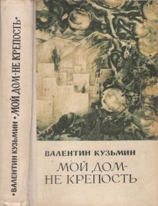 Мой Дом - Не Крепость