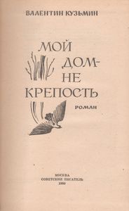 Мой Дом - Не Крепость