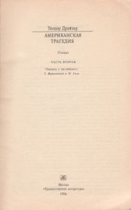 Американская Трагедия. Часть 2
