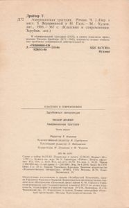 Американская Трагедия. Часть 2