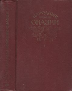 Народные Русские Сказки. Из Сборника А. Н. Афанасьева