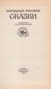 Народные Русские Сказки. Из Сборника А. Н. Афанасьева