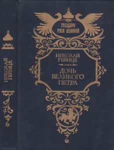 Дочь Великого Петра