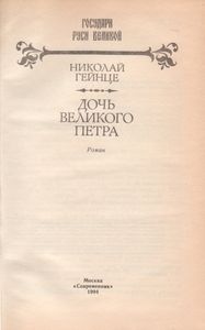 Дочь Великого Петра
