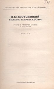 Братья Карамазовы. ч. I, II.