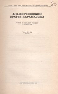 Братья Карамазовы. ч. III, IV, Эпилог.
