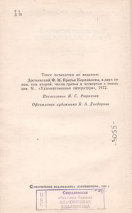 Братья Карамазовы. ч. III, IV, Эпилог.