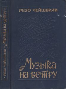 Музыка На Ветру