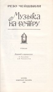 Музыка На Ветру