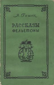 Рассказы. Фельетоны.
