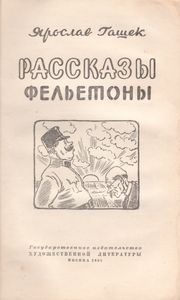 Рассказы. Фельетоны.