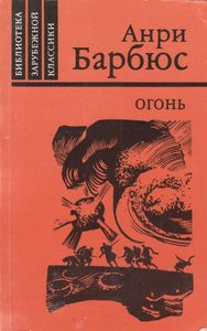Огонь (Дневник Взвода)