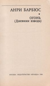 Огонь (Дневник Взвода)