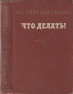 Что Делать?