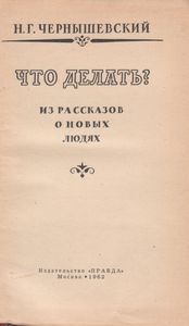 Что Делать?