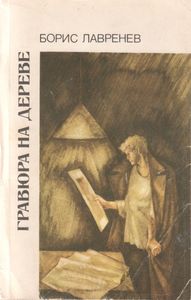 Гравюра На Дереве: Повести И Рассказы